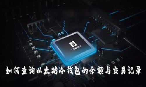 如何查询以太坊冷钱包的余额与交易记录