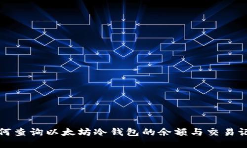 如何查询以太坊冷钱包的余额与交易记录