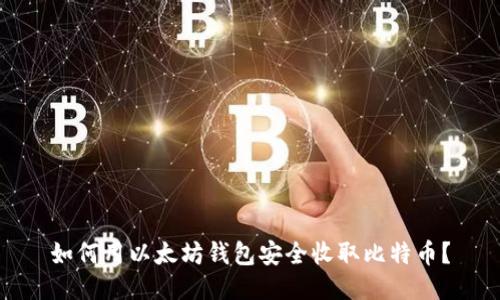 如何用以太坊钱包安全收取比特币？