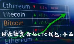 如何轻松恢复你的LTC钱包