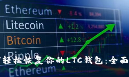 如何轻松恢复你的LTC钱包：全面指南