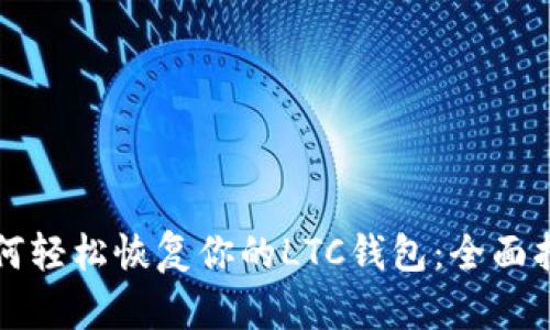 如何轻松恢复你的LTC钱包：全面指南