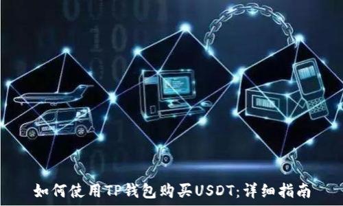   
如何使用TP钱包购买USDT：详细指南