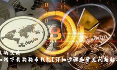 且的优质如何下载狗狗币