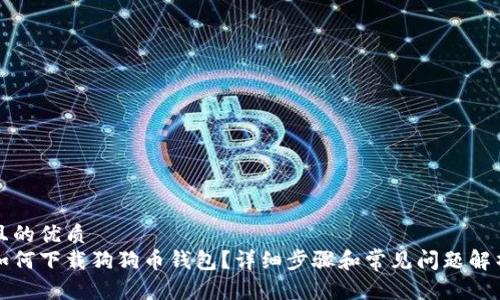 且的优质
如何下载狗狗币钱包？详细步骤和常见问题解析
