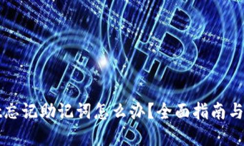 TPWallet忘记助记词怎么办？全面指南与解决方案