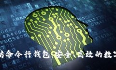 深入了解以太坊命令行钱