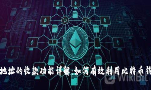 比特币钱包地址的收款功能详解：如何有效利用比特币钱包进行收款