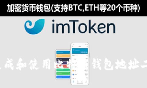 如何生成和使用比特币钱包地址二维码？
