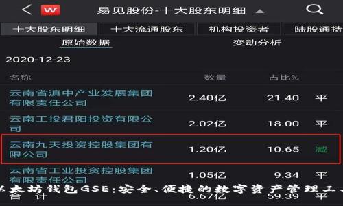 以太坊钱包GSE：安全、便捷的数字资产管理工具