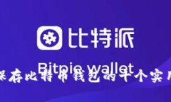 安全保存比特币钱包的十