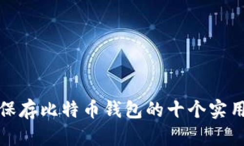 安全保存比特币钱包的十个实用技巧