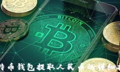 比特币钱包提取人民币的