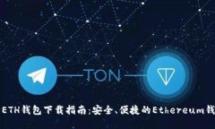 以太坊ETH钱包下载指南：