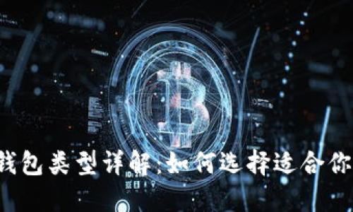 比特币钱包类型详解：如何选择适合你的钱包？