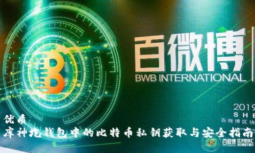 优质  
库神圪钱包中的比特币私钥获取与安全指南