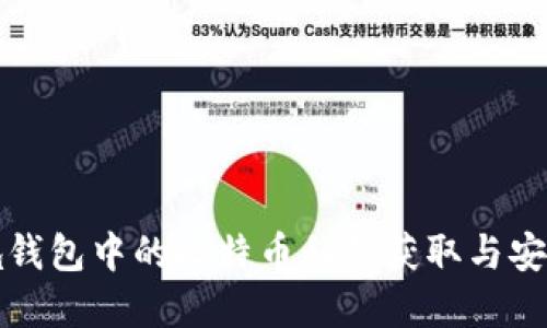 优质  
库神圪钱包中的比特币私钥获取与安全指南