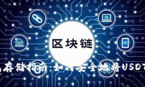 USDT冷钱包存储指南：如何安全地将USDT转入冷钱包
