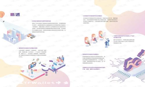 :
如何在TPWallet中查看未上市币的实时价格