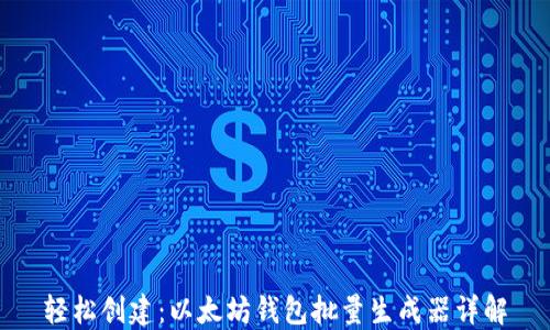 
轻松创建：以太坊钱包批量生成器详解