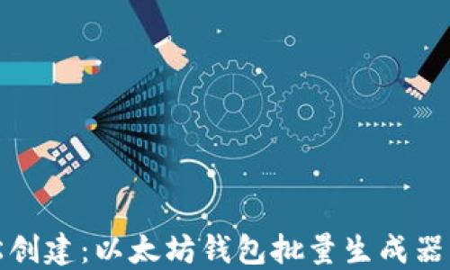 
轻松创建：以太坊钱包批量生成器详解