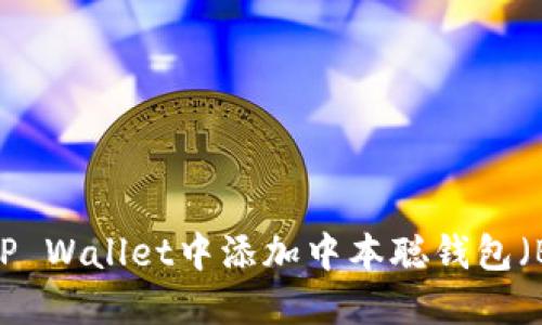 如何在TP Wallet中添加中本聪钱包（Bitcoin）
