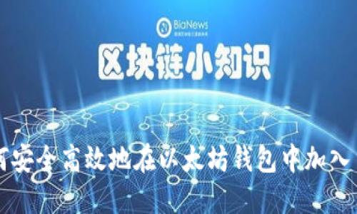 如何安全高效地在以太坊钱包中加入货币