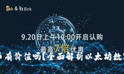 以太坊钱包里的币有价值吗？全面解析以太坊数字资产的价值来源