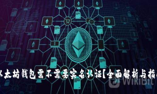 以太坊钱包需不需要实名认证？全面解析与指南