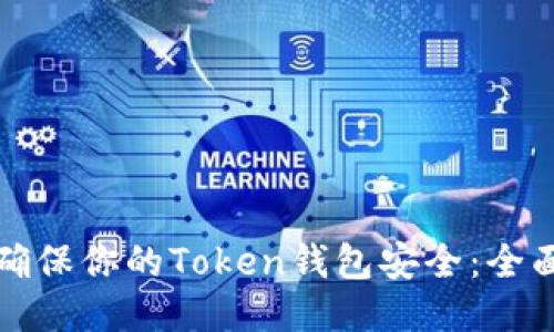如何确保你的Token钱包安全：全面指南