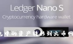 如何将比特币钱包中的资