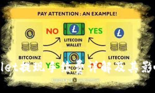 TPWallet提现手续费详解及其影响因素