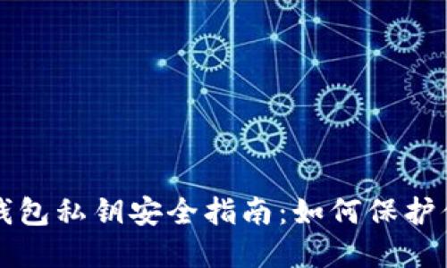狗狗币手机钱包私钥安全指南：如何保护你的加密资产