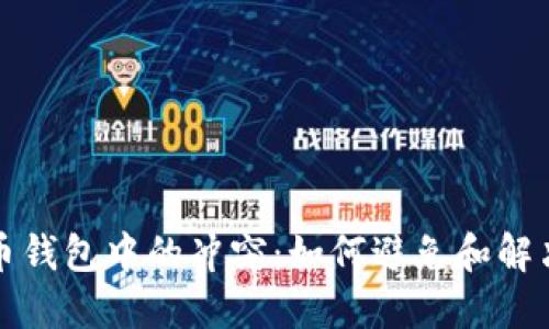 比特币钱包中的冲突：如何避免和解决问题