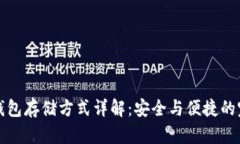 以太坊钱包存储方式详解