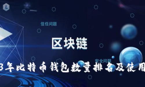 2023年比特币钱包数量排名及使用指南