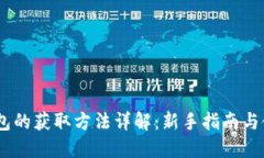USDT钱包的获取方法详解：