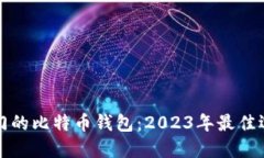 全球最热门的比特币钱包
