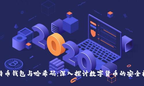 比特币钱包与哈希码：深入探讨数字货币的安全机制