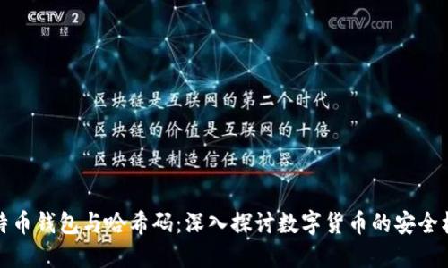 比特币钱包与哈希码：深入探讨数字货币的安全机制