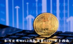   如何使用Web3钱包消费U