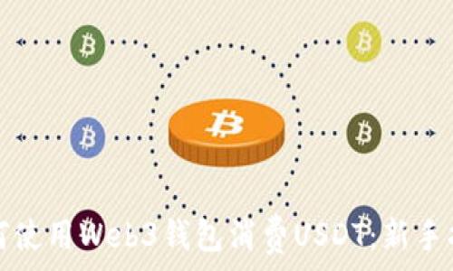   
如何使用Web3钱包消费USDT：新手指南