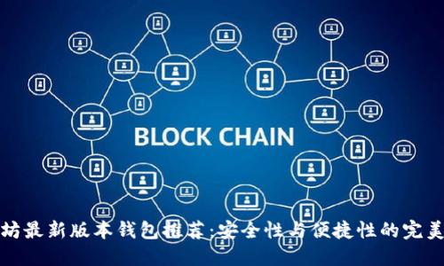 以太坊最新版本钱包推荐：安全性与便捷性的完美结合
