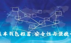以太坊最新版本钱包推荐