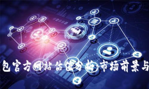 以太坊钱包官方网站估值分析：市场前景与投资潜力