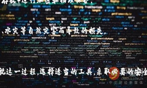 如何安全导出以太坊钱包私钥：详细指南及注意事项

以太坊, 钱包, 私钥, 导出/guanjianci

### 内容主体大纲

1. 引言
   - 什么是以太坊钱包
   - 私钥的重要性
   - 导出私钥的目的

2. 导出以太坊私钥的基本步骤
   - 选择合适的钱包类型
   - 如何在不同类型的钱包中导出私钥
     - 软件钱包
     - 硬件钱包
     - 在线钱包
   - 备份与保护私钥的技巧

3. 导出以太坊私钥的注意事项
   - 私钥泄露的风险
   - 如何安全存储私钥
   - 常见误区

4. 如何使用导出的以太坊私钥
   - 导入私钥到其他钱包的过程
   - 使用私钥进行交易
   - 对于安全问题的应对策略

5. 常见问题解答
   - 如何恢复访问我的以太坊钱包？
   - 私钥和助记词有什么区别？
   - 如果我的私钥丢失了，我该怎么办？
   - 导出私钥是否影响我钱包的安全？
   - 如何判断我的私钥是否安全存储？
   - 为什么我应该定期备份我的以太坊钱包？

---

### 详细内容

#### 引言

以太坊钱包是一种存储以太坊及其代币（如ERC-20代币）所需私钥和公钥的工具。它允许用户安全地管理和交易加密资产。但是，正如所有加密资产管理工具一样，用户必须对其钱包中的私钥保持高度警惕。私钥是一组复杂的字符，是你能够访问和控制以太坊资产的唯一凭证。

导出私钥的目的可能多种多样，包括为了备份钱包、迁移到其他钱包，或是为了在出现问题时能够恢复访问。无论出于何种原因，安全地导出和存储你的私钥都是至关重要的。

#### 导出以太坊私钥的基本步骤

选择合适的钱包类型
以太坊钱包主要分为三种类型：软件钱包、硬件钱包和在线钱包。每一种钱包的安全性和便利性各不相同。在导出私钥之前，你首先需要确认你正在使用哪种类型的钱包。

如何在不同类型的钱包中导出私钥
对于每种钱包类型，私钥导出的步骤略有不同。以下是如何在三种常见钱包中导出私钥的简要说明：

- **软件钱包**：大多数软件钱包如MetaMask都允许用户通过钱包设置来导出私钥。用户需进入设置，找到账户部分，选择相应的账户并查看私钥。
  
- **硬件钱包**：硬件钱包如Ledger或Trezor通常不直接导出私钥，但用户可以通过连接软件（如Ledger Live或Trezor Suite）访问私钥或种子短语。

- **在线钱包**：在线钱包通常通过用户的账户管理界面允许私钥的导出。确保是在官方网站上进行操作，避免钓鱼网站。

备份与保护私钥的技巧
一旦成功导出私钥，务必将其妥善保存。建议将私钥写在纸上并存放在安全的地方，而不是存储在计算机中，以防黑客攻击。使用密码管理器也是一个好方法，但要确保其安全性。

#### 导出以太坊私钥的注意事项

私钥泄露的风险
私钥如果被不法分子获取，将导致你的资产遭窃。务必确保在导出私钥的过程中，设备处于安全的网络环境中，并且不在公共计算机上操作。

如何安全存储私钥
最安全的存储方式是将私钥离线保存，如写在纸上后放入安全箱。还可以考虑使用专用的纸钱包或硬件钱包来增强安全性。

常见误区
很多用户对于导出私钥存在误解，认为只要有助记词就可以恢复私钥，实际上助记词和私钥是不同的，有时只能提供部分信息。

#### 如何使用导出的以太坊私钥

导入私钥到其他钱包的过程
导入私钥的步骤因钱包类型而异。一般来说，用户只需在新的钱包应用中找到