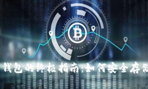 以太坊经典网页钱包的终极指南：如何安全存储和管理你的ETC
