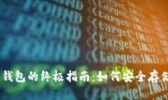 以太坊经典网页钱包的终