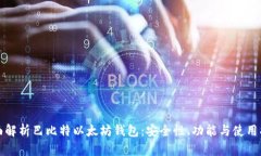 全面解析巴比特以太坊钱