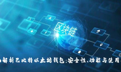 全面解析巴比特以太坊钱包：安全性、功能与使用指南